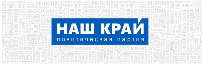 Всеукраинская политическая партия 